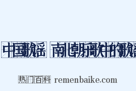 中国歌谣·南北朝乐歌中的歌谣是什么意思的图片